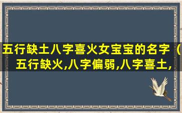 五行缺土八字喜火女宝宝的名字（五行缺火,八字偏弱,八字喜土,男孩怎么取名）