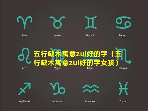 五行缺木寓意zui好的字（五行缺木寓意zui好的字女孩）