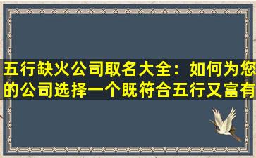 五行缺火公司取名大全：如何为您的公司选择一个既符合五行又富有创意的名字