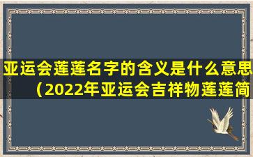 亚运会莲莲名字的含义是什么意思（2022年亚运会吉祥物莲莲简笔画）