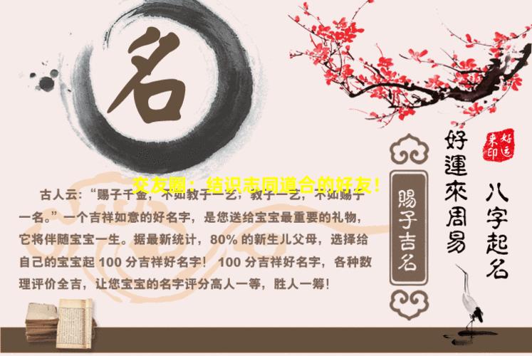 交友圈：结识志同道合的好友！