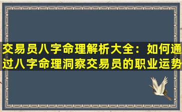 交易员八字命理解析大全：如何通过八字命理洞察交易员的职业运势与决策优势