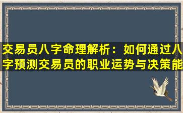 交易员八字命理解析：如何通过八字预测交易员的职业运势与决策能力