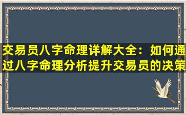 交易员八字命理详解大全：如何通过八字命理分析提升交易员的决策能力