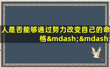 人是否能够通过努力改变自己的命格——探讨“倾莲池”中的命运观