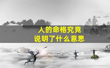 人的命格究竟说明了什么意思