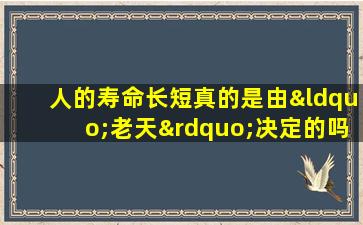 人的寿命长短真的是由“老天”决定的吗