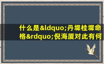 什么是“丹墀桂墀命格”倪海厦对此有何见解