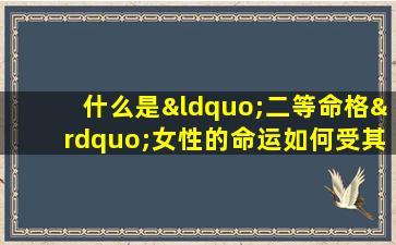 什么是“二等命格”女性的命运如何受其影响