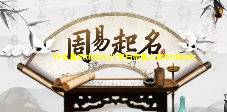 什么是“八字扫帚星入命”