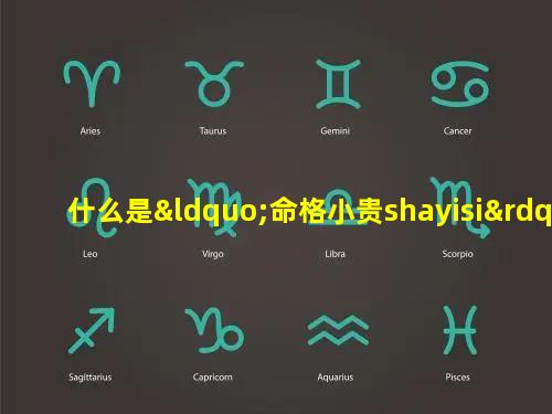 什么是“命格小贵shayisi”