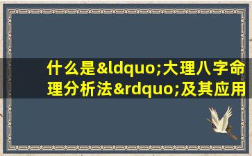 什么是“大理八字命理分析法”及其应用原理