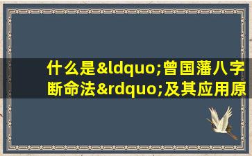 什么是“曾国藩八字断命法”及其应用原理