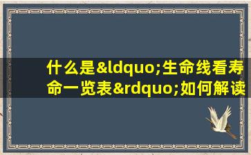 什么是“生命线看寿命一览表”如何解读