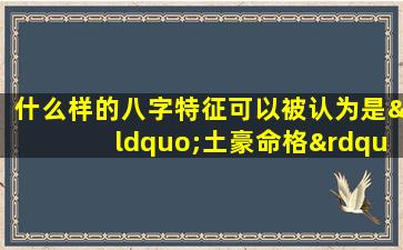 什么样的八字特征可以被认为是“土豪命格”