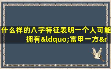 什么样的八字特征表明一个人可能拥有“富甲一方”的命运