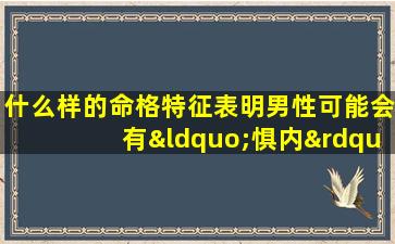 什么样的命格特征表明男性可能会有“惧内”倾向