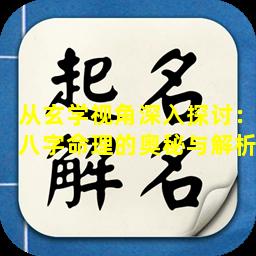 从玄学视角深入探讨：八字命理的奥秘与解析