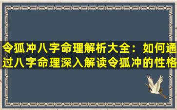 令狐冲八字命理解析大全：如何通过八字命理深入解读令狐冲的性格与命运