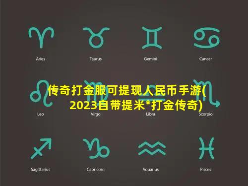 传奇打金服可提现人民币手游(2023自带提米*打金传奇)