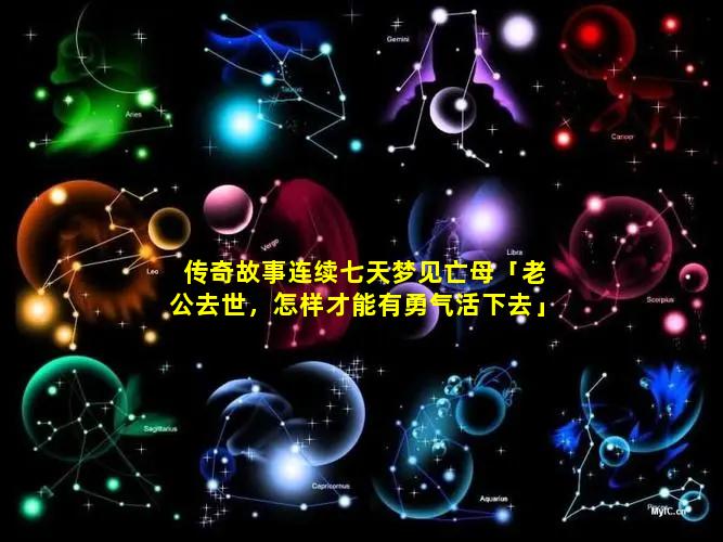 传奇故事连续七天梦见亡母「老公去世，怎样才能有勇气活下去」