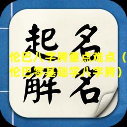 伦巴八字胯重点难点（伦巴零基础学八字胯）