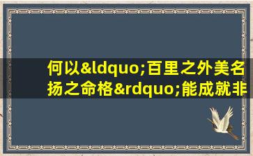 何以“百里之外美名扬之命格”能成就非凡声誉