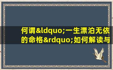 何谓“一生漂泊无依的命格”如何解读与应对