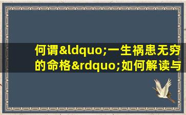 何谓“一生祸患无穷的命格”如何解读与应对