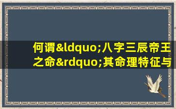 何谓“八字三辰帝王之命”其命理特征与历史影响探析