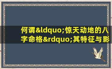 何谓“惊天动地的八字命格”其特征与影响解析