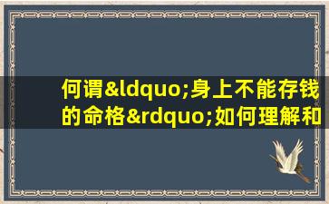 何谓“身上不能存钱的命格”如何理解和应对这种命运特征