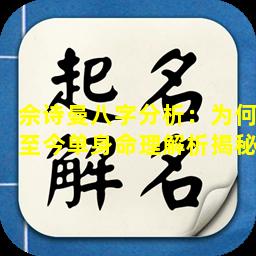 佘诗曼八字分析：为何至今单身命理解析揭秘