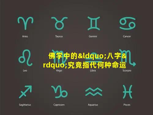 佛学中的“八字”究竟指代何种命运