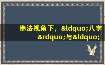 佛法视角下，“八字”与“*命”有何关联