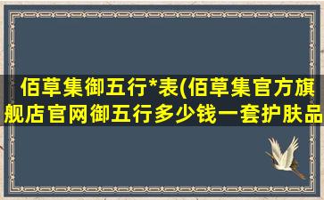 佰草集御五行*表(佰草集官方旗舰店官网御五行多少钱一套护肤品)