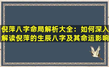 倪萍八字命局解析大全：如何深入解读倪萍的生辰八字及其命运影响