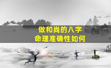 做和尚的八字命理准确性如何