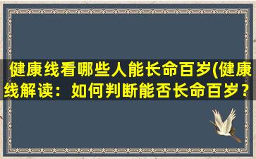 健康线看哪些人能长命百岁(健康线解读：如何判断能否长命百岁？)