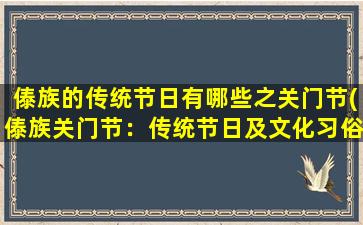 傣族的传统节日有哪些之关门节(傣族关门节：传统节日及文化习俗详解)