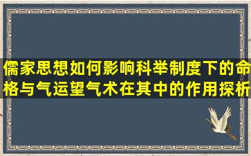 儒家思想如何影响科举制度下的命格与气运望气术在其中的作用探析