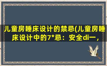 儿童房睡床设计的禁忌(儿童房睡床设计中的7*忌：安全di一，不可忽视！)