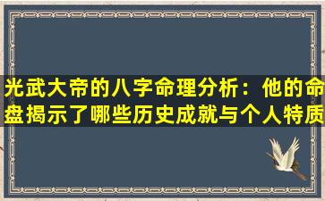 光武大帝的八字命理分析：他的命盘揭示了哪些历史成就与个人特质