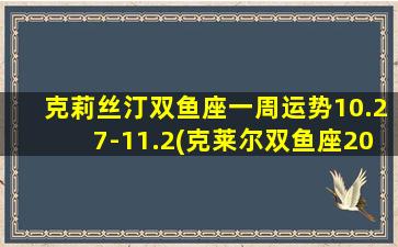 克莉丝汀双鱼座一周运势10.27-11.2(克莱尔双鱼座2021年6月）