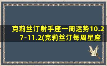 克莉丝汀射手座一周运势10.27-11.2(克莉丝汀每周星座运势）