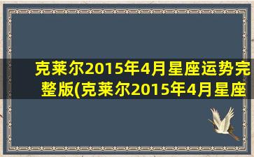 克莱尔2015年4月星座运势完整版(克莱尔2015年4月星座运势全解析，告诉你爱情、事业、财运如何发展)