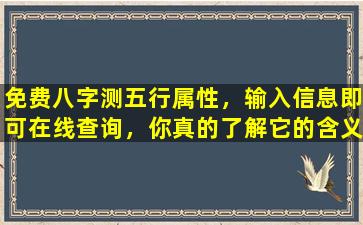 免费八字测五行属性，输入信息即可在线查询，你真的了解它的含义吗