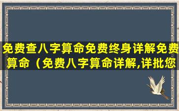 免费查八字算命免费终身详解免费算命（免费八字算命详解,详批您一生的命运）