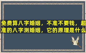 免费算八字婚姻，不准不要钱，超准的八字测婚姻，它的原理是什么