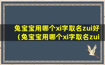 兔宝宝用哪个xi字取名zui好（兔宝宝用哪个xi字取名zui好听）